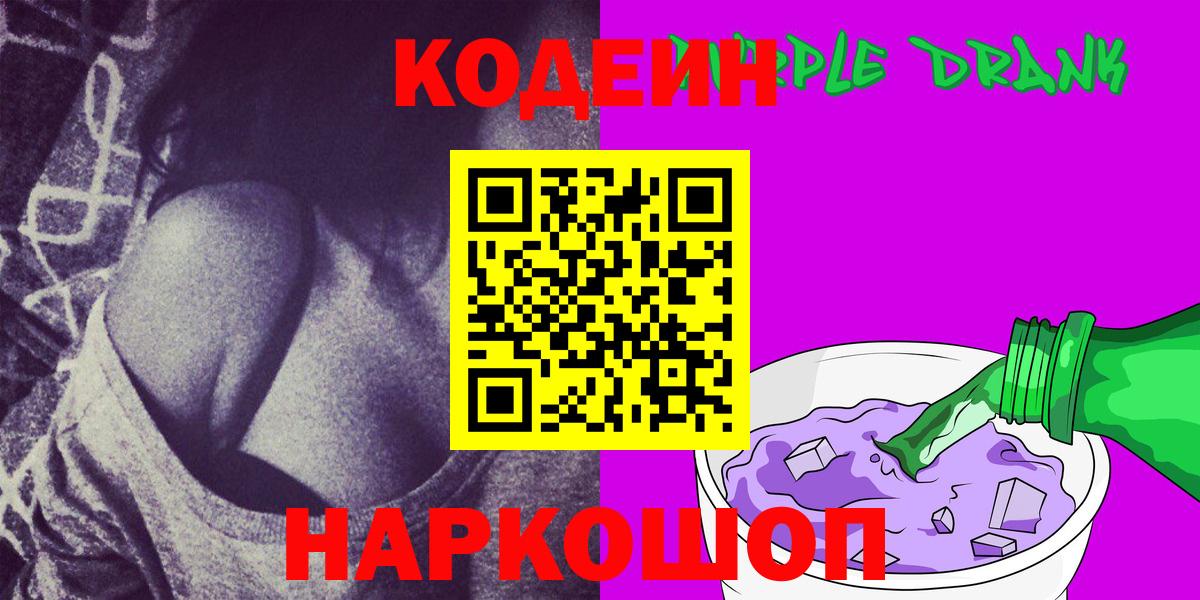 купить наркоту  Codein Purple Drank  Вход с VPN  Благовещенск  Кодеин напиток Lean (лин) 